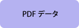 申込書 PDFデータ