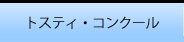 トスティ・コンクール