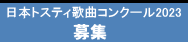 トスティ・コンサート