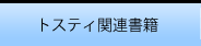 トスティ関連書籍