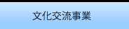 文化交流事業