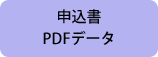 申込書 PDFデータ